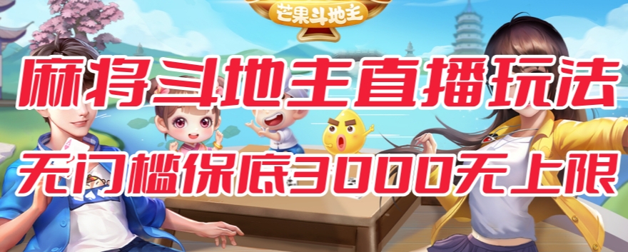 【副业项目7542期】斗地主&麻将低门槛有保底收入直播玩法全流程兔费对接【3000保底无上限】-悠闲副业网