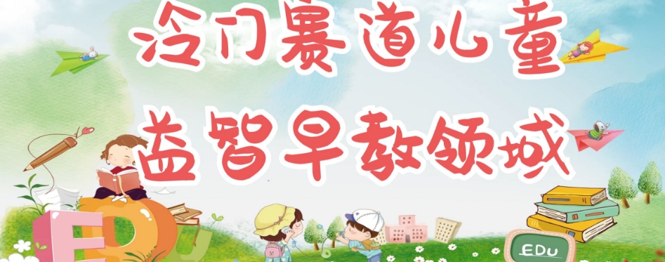 【副业项目7543期】冷门儿童益智早教领域，制作简单超适合宝妈，轻松日入300+可矩阵-悠闲副业网