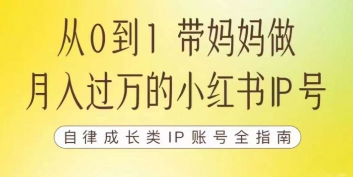 【副业项目7545期】100天小红书训练营【7期】，带你做自媒体博主，每月多赚四位数，自律成长IP账号全指南-悠闲副业网