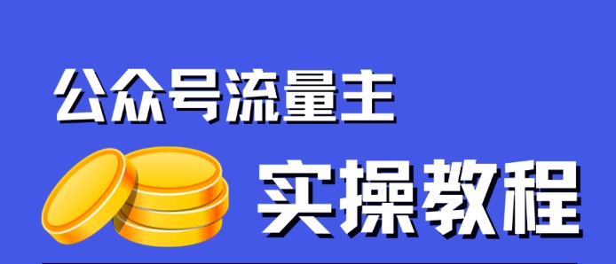 【副业项目7547期】公众号流量主项目，简单搬运，一篇文章收益2000+-悠闲副业网