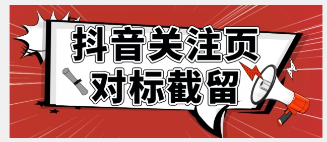 【副业项目7548期】全网首发-抖音关注页对标截留术【揭秘】-悠闲副业网