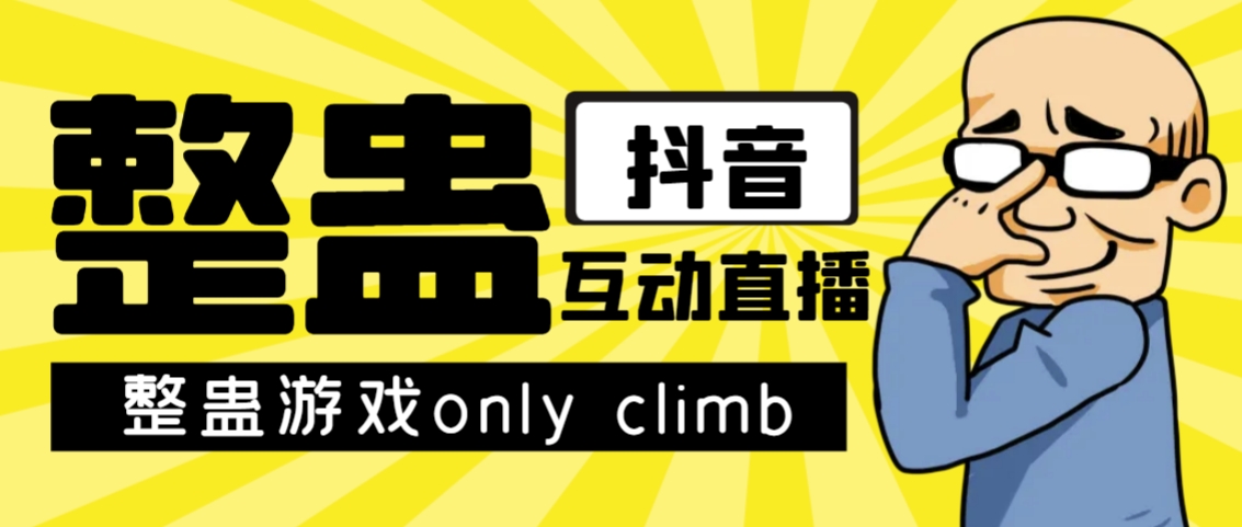 【副业项目7552期】最近超火的视频整蛊游戏only climb破解版下载以及直播玩儿法【软件+教程】-悠闲副业网