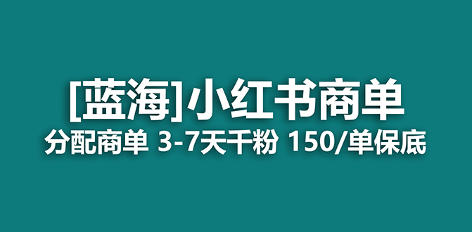 【副业项目7555期】2023蓝海项目，小红书商单，快速千粉，长期稳定，最强蓝海没有之一-悠闲副业网