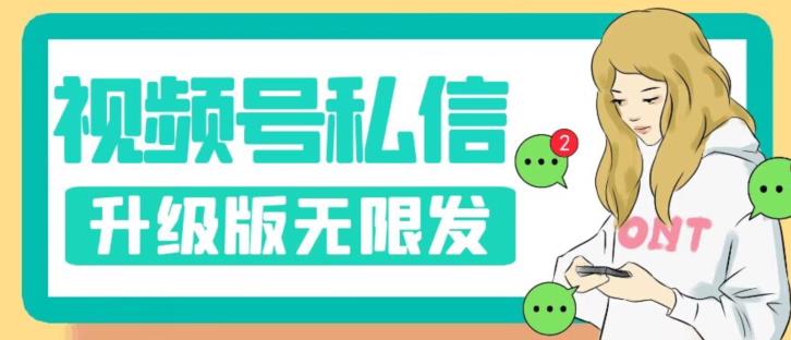 【副业项目7568期】视频号暴力私信升级版，引流精准效果炸裂（教程+脚本）【揭秘】-悠闲副业网
