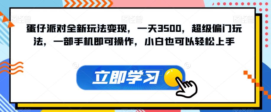 【副业项目7569期】蛋仔派对全新玩法变现，一天3500，超级偏门玩法，一部手机即可操作，小白也可以轻松上手-悠闲副业网