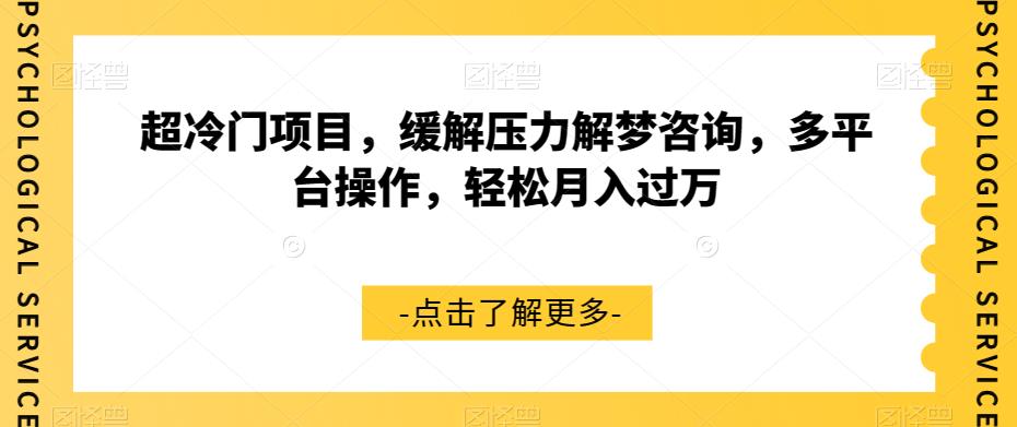 【副业项目7571期】超冷门项目，缓解压力解梦咨询，多平台操作，轻松月入过万【揭秘】-悠闲副业网