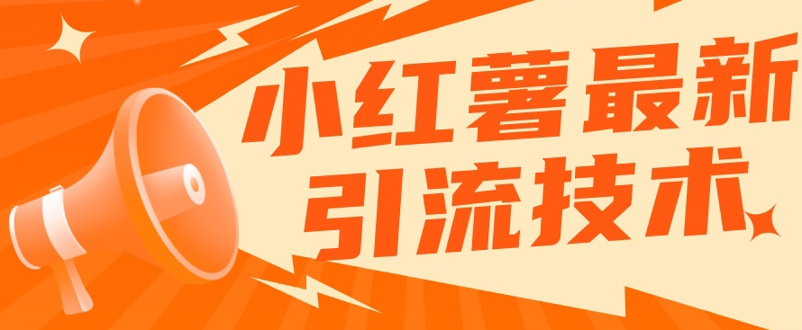 【副业项目7576期】小红书最新引流技术，真正实现解放双手暴力引流-悠闲副业网