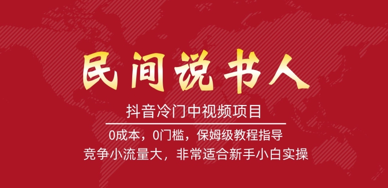 【副业项目7577期】抖音冷门中视频项目，民间说书人，竞争小流量大，非常适合新手小白实操-悠闲副业网