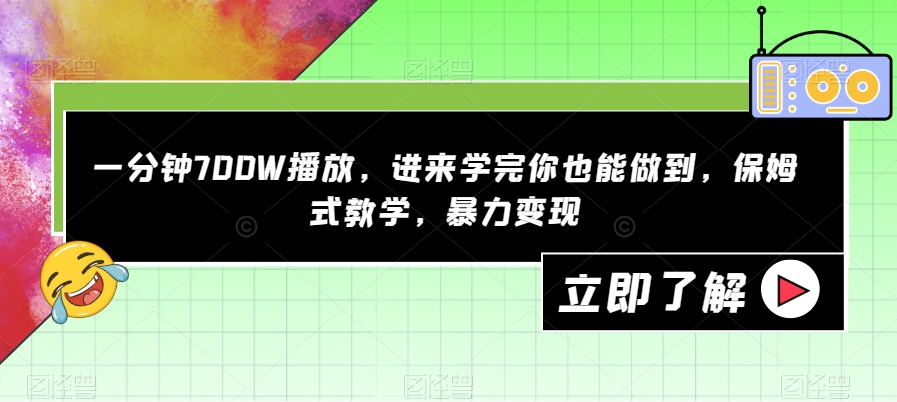 【副业项目7593期】一分钟700W播放，进来学完你也能做到，保姆式教学，暴力变现【揭秘】-悠闲副业网