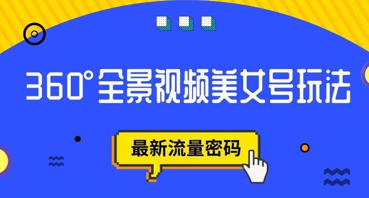 【副业项目7595期】抖音VR计划，360度全景视频美女号玩法，最新流量密码【揭秘】-悠闲副业网