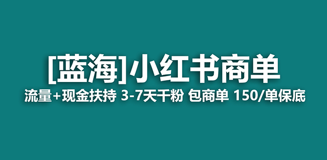 【副业项目7621期】2023蓝海项目【小红书商单】流量+现金扶持，快速千粉，长期稳定，最强蓝海-悠闲副业网