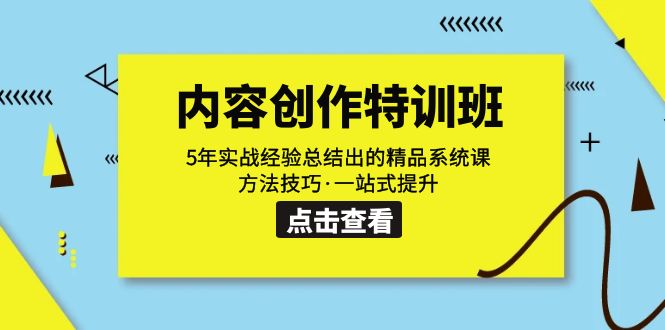 【副业项目7617期】内容创作·特训班：5年实战经验总结出的精品系统课 方法技巧·一站式提升-悠闲副业网