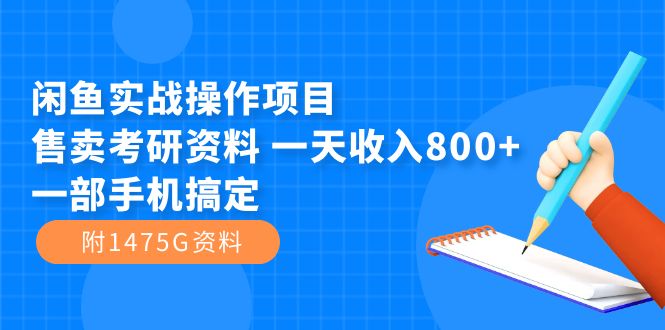 【副业项目7639期】闲鱼实战操作项目，售卖考研资料 一天收入800+一部手机搞定（附1475G资料）-悠闲副业网