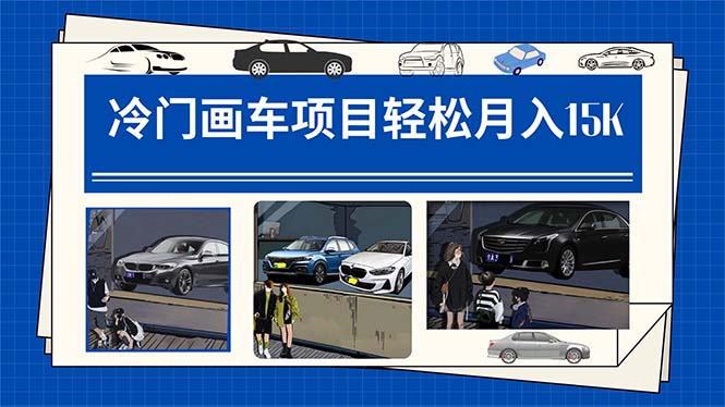【副业项目7748期】冷门画车项目：月入15K（详细教程+素材+软件）-悠闲副业网