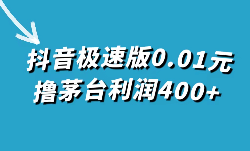 【副业项目7749期】抖音极速版0.01元撸茅台，一单利润400+-悠闲副业网