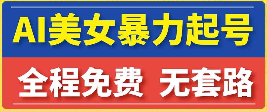 【副业项目7864期】云天AI美女图集暴力起号，简单复制操作，7天快速涨粉，后期可以转带货-悠闲副业网