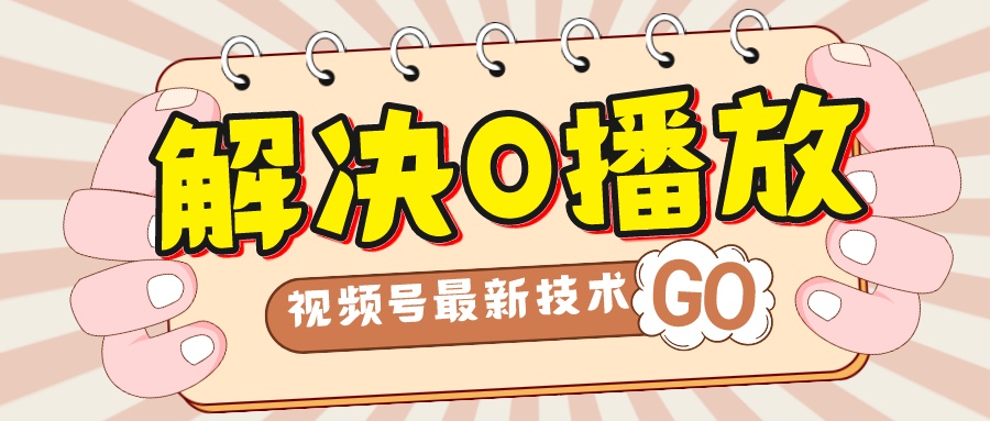 【副业项目7882期】解决0播放量，搬运视频百分百过原创，二次剪辑加卡封面，视频号新最技术-悠闲副业网