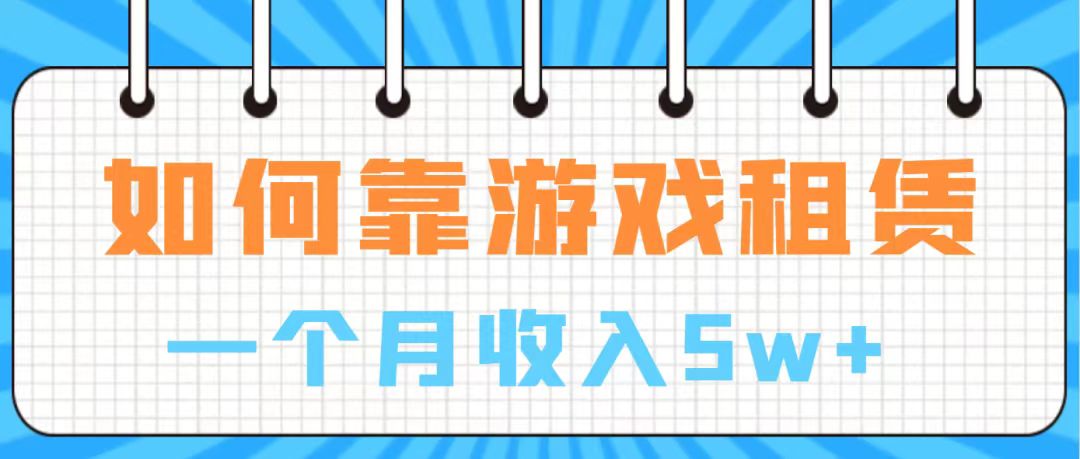 【副业项目7907期】通过游戏入账100万 手把手带你入行 月入5W-悠闲副业网