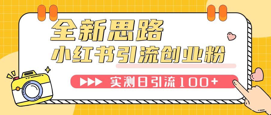 【副业项目7906期】小红书引流创业粉，新思路，新工具，日引100+创业粉！可挂机批量操作-悠闲副业网