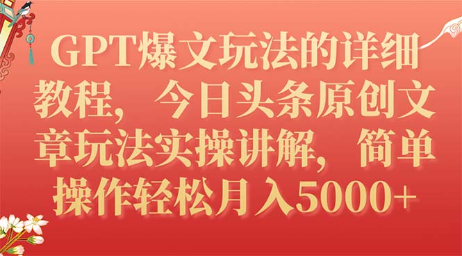 【副业项目7904期】GPT爆文玩法的详细教程，今日头条原创文章玩法实操讲解，简单操作月入5000+-悠闲副业网