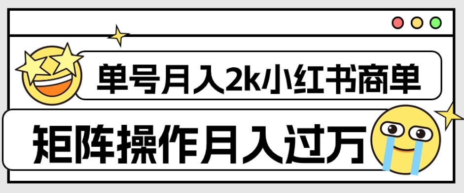 【副业项目7942期】外面收费1980的小红书商单保姆级教程，单号月入2k，矩阵操作轻松月入过万-悠闲副业网