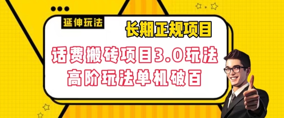 【副业项目7946期】长期项目，话费搬砖项目3.0高阶玩法，轻轻松松单机100+【揭秘】-悠闲副业网