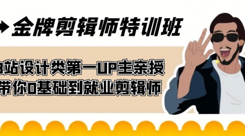 【副业项目7624期】金牌剪辑师特训班 B站设计类第一UP主亲授 带你0基础到就业剪辑师-悠闲副业网