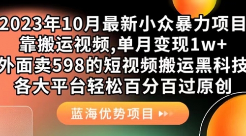 【副业项目7629期】外面卖598的10月最新短视频搬运黑科技，各大平台百分百过原创 靠搬运月入1w-悠闲副业网