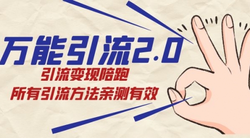 【副业项目7636期】绅白·万能引流2.0，引流变现陪跑，所有引流方法亲测有效-悠闲副业网