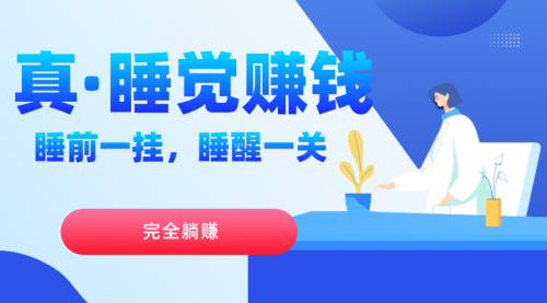 【副业项目7645期】真睡觉赚钱，睡前一挂，实现躺赚-悠闲副业网