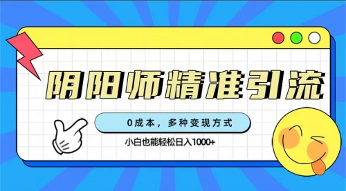 【副业项目7649期】0成本阴阳师精准引流，多种变现方式，小白也能轻松日入1000+-悠闲副业网