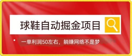 【副业项目7651期】球鞋自动掘金项目，0投资，每单利润50+躺赚变现不是梦-悠闲副业网