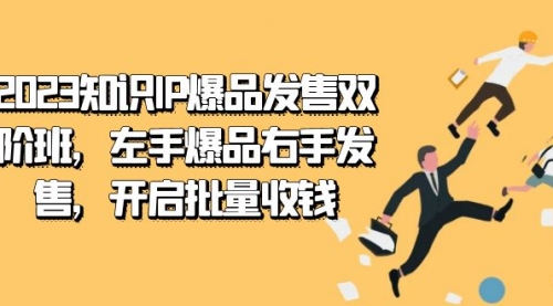 【副业项目7652期】2023知识IP-爆品发售双 阶班，左手爆品右手发售，开启批量收钱-悠闲副业网