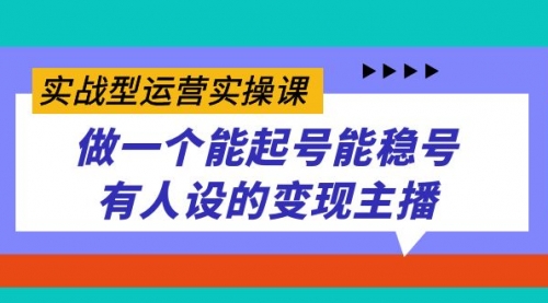 【副业项目7653期】实战型运营实操课，做一个能起号能稳号有人设的变现主播-悠闲副业网