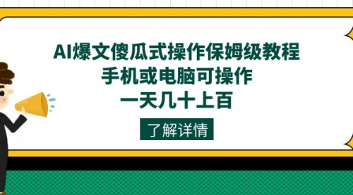 【副业项目7654期】AI爆文傻瓜式操作保姆级教程，手机或电脑可操作，一天几十上百！-悠闲副业网