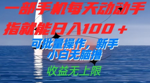 【副业项目7660期】一部手机每天动动手指就能日入100+可批量操作，新手小白无脑撸-悠闲副业网