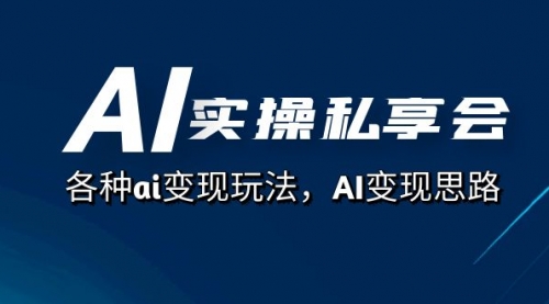 【副业项目7661期】AI实操私享会，各种ai变现玩法，AI变现思路-悠闲副业网