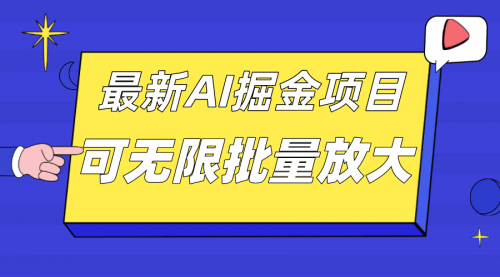 【副业项目7664期】外面收费2.8w的10月最新AI掘金项目，单日收益可上千，批量起号无限放大-悠闲副业网