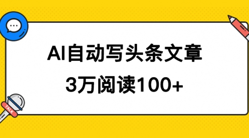 【副业项目7668期】AI自动写头条号爆文拿收益，3w阅读100块，可多号发爆文-悠闲副业网
