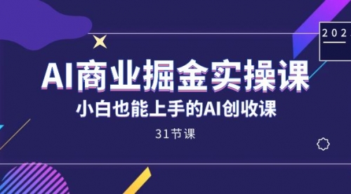 【副业项目7674期】AI商业掘金实操课，小白也能上手的AI创收课-悠闲副业网