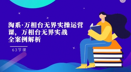 【副业项目7679期】淘系·万相台无界实操运营课，万相台·无界实战全案例解析（63节课）-悠闲副业网