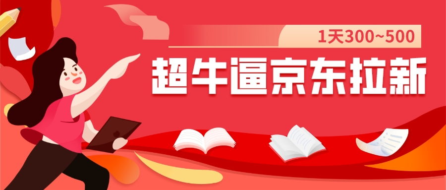 【副业项目7681期】我这朋友玩京东拉新1天操作3小时，收益340+？0基础可上手-悠闲副业网