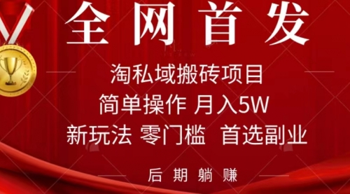 【副业项目7688期】淘私域搬砖项目，利用信息差月入5W，每天无脑操作1小时，后期躺赚-悠闲副业网