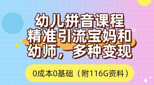 【副业项目7690期】利用幼儿拼音课程，精准引流宝妈，0成本，多种变现方式（附166G资料）-悠闲副业网
