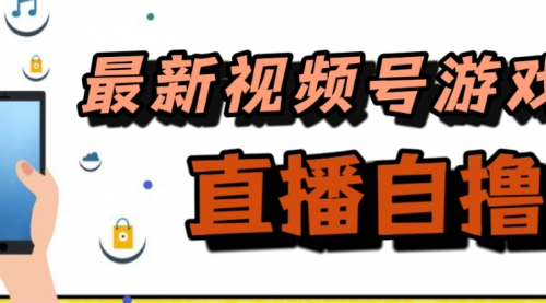 【副业项目7696期】新玩法！视频号游戏拉新自撸玩法，单机50+-悠闲副业网
