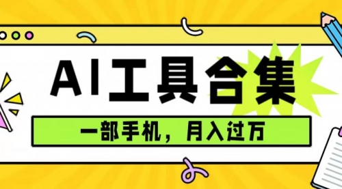 【副业项目7701期】0成本利用全套ai工具合集，一单29.9，一部手机即可月入过万（附资料）-悠闲副业网