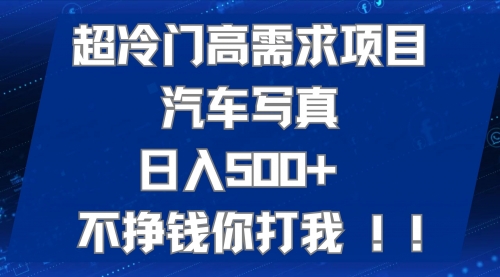 【副业项目7702期】超冷门高需求项目汽车写真 日入500+ 不挣钱你打我!极力推荐-悠闲副业网