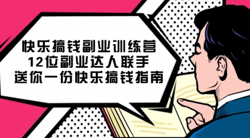 【副业项目7709期】搞钱副业训练营，12位副业达人联手送你一份快乐搞钱指南-悠闲副业网