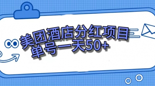 【副业项目7713期】美团酒店分红项目，单号一天50+-悠闲副业网