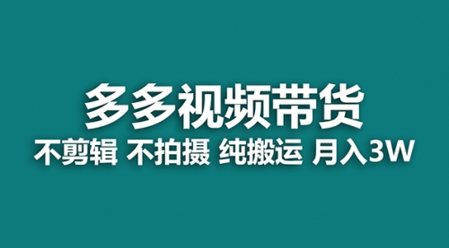 【副业项目7716期】多多视频带货，纯搬运一个月搞了5w佣金，小白也能操作-悠闲副业网